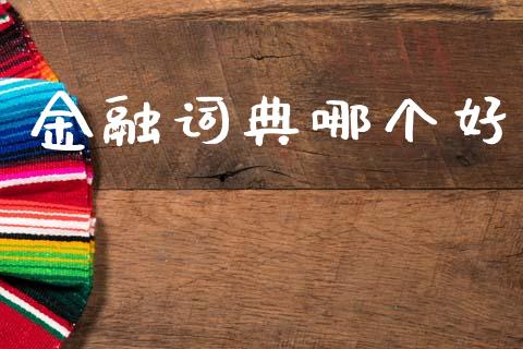 金融词典哪个好_https://www.gongyisiwang.com_广发期货手续费_第1张