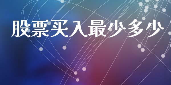 股票买入最少多少_https://www.gongyisiwang.com_广发期货手续费_第1张