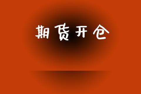 期货开仓_https://www.gongyisiwang.com_焦炭期货手续费_第1张
