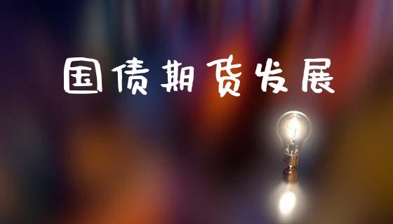 国债期货发展_https://www.gongyisiwang.com_恒指期货_第1张