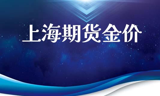 上海期货金价_https://www.gongyisiwang.com_股指期货_第1张