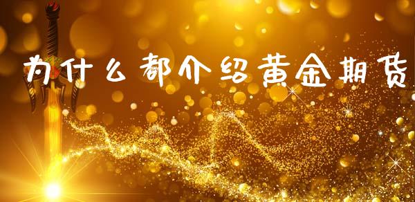 为什么都介绍黄金期货_股指期货_第1张_股指期货交易手续费_广发期货手续费_期货公司手续费排名_焦炭期货手续费 为什么都介绍黄金期货_https://www.gongyisiwang.com_股指期货_第1张