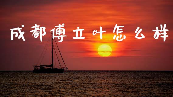 成都傅立叶怎么样_https://www.gongyisiwang.com_原油期货_第1张