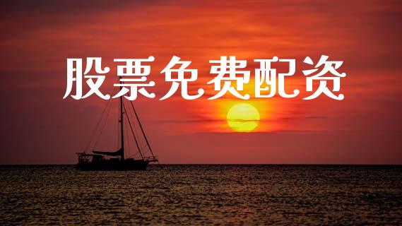 股票免费配资_https://www.gongyisiwang.com_股指期货_第1张