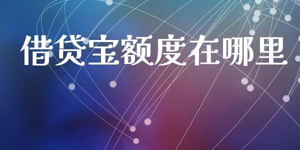 借贷宝额度在哪里_https://www.gongyisiwang.com_期货公司手续费排名_第1张