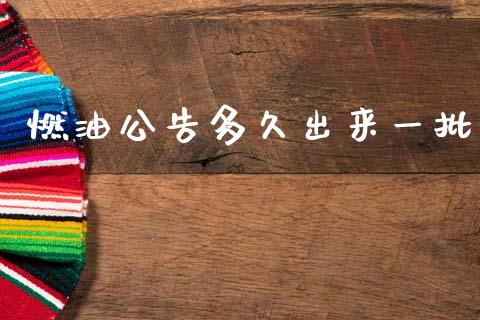燃油公告多久出来一批_https://www.gongyisiwang.com_恒指期货_第1张
