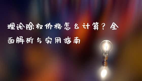 理论除权价格怎么计算？全面解析与实用指南_https://www.gongyisiwang.com_道指_第1张