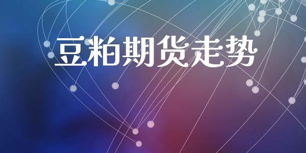 豆粕期货走势_https://www.gongyisiwang.com_股指期货交易手续费_第1张