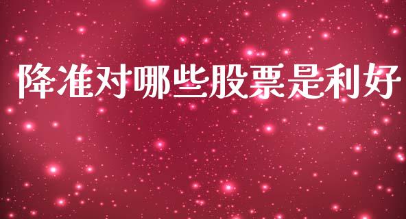 降准对哪些股票是利好_https://www.gongyisiwang.com_道指_第1张
