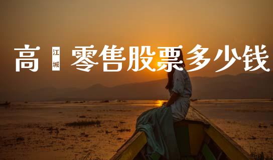 高鑫零售股票多少钱_https://www.gongyisiwang.com_道指_第1张