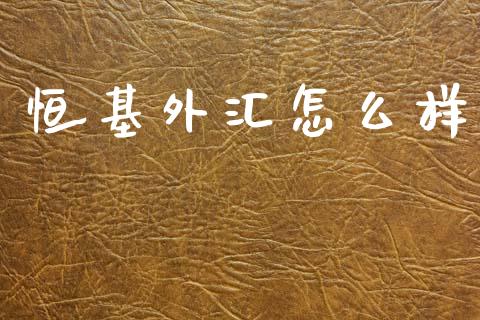 恒基外汇怎么样_https://www.gongyisiwang.com_广发期货手续费_第1张