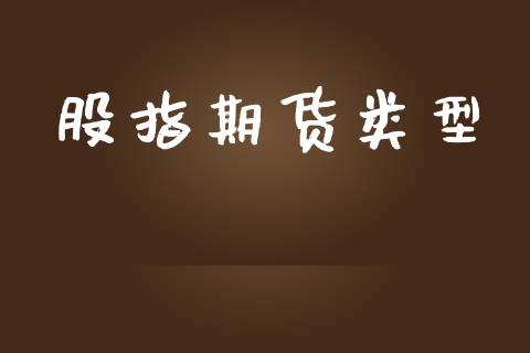股指期货类型_https://www.gongyisiwang.com_焦炭期货手续费_第1张