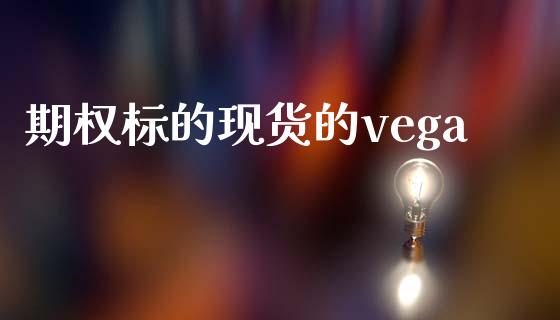 期权标的现货的vega_https://www.gongyisiwang.com_道指_第1张