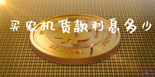 买农机货款利息多少_https://www.gongyisiwang.com_焦炭期货手续费_第1张