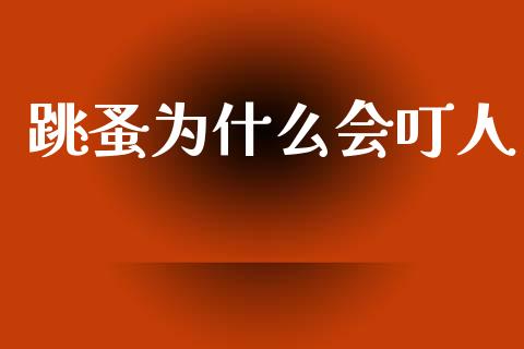跳蚤为什么会叮人_https://www.gongyisiwang.com_广发期货手续费_第1张