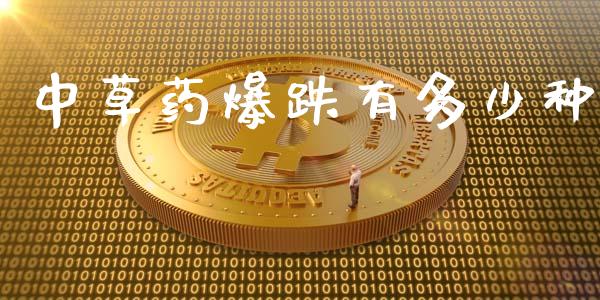 中草药爆跌有多少种_https://www.gongyisiwang.com_原油期货_第1张