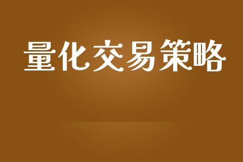 量化交易策略_https://www.gongyisiwang.com_广发期货手续费_第1张