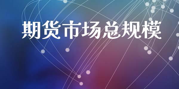 期货市场总规模_https://www.gongyisiwang.com_广发期货手续费_第1张
