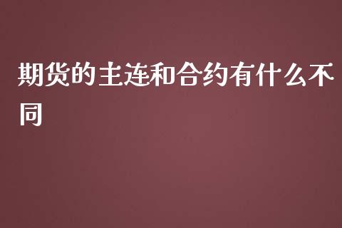 期货的主连和合约有什么不同_https://www.gongyisiwang.com_道指_第1张