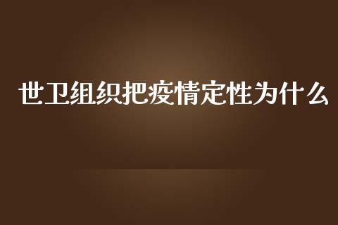 世卫组织把疫情定性为什么_https://www.gongyisiwang.com_期货公司手续费排名_第1张