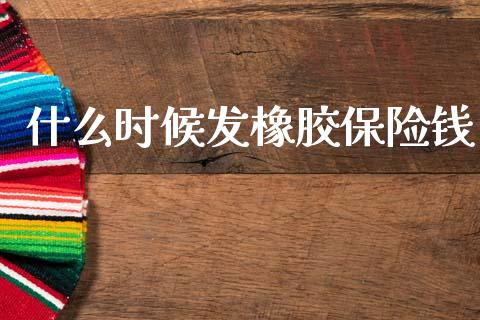 什么时候发橡胶保险钱_https://www.gongyisiwang.com_期货公司手续费排名_第1张