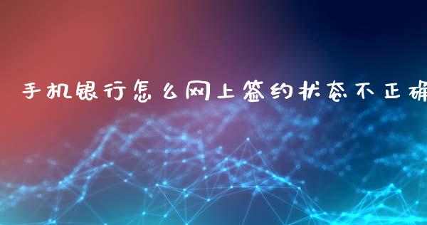 手机银行怎么网上签约状态不正确_https://www.gongyisiwang.com_恒指期货_第1张