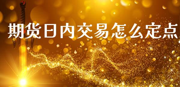 期货日内交易怎么定点_股指期货_第1张_股指期货交易手续费_广发期货手续费_期货公司手续费排名_焦炭期货手续费 期货日内交易怎么定点_https://www.gongyisiwang.com_股指期货_第1张