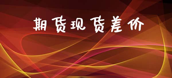 期货现货差价_https://www.gongyisiwang.com_广发期货手续费_第1张