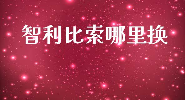 智利比索哪里换_https://www.gongyisiwang.com_广发期货手续费_第1张