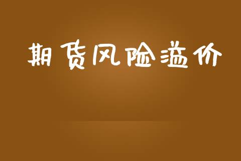 期货风险溢价_https://www.gongyisiwang.com_道指_第1张