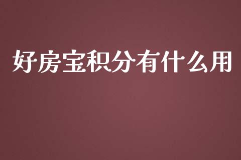 好房宝积分有什么用_https://www.gongyisiwang.com_广发期货手续费_第1张