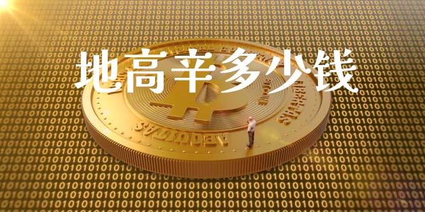 地高辛多少钱_https://www.gongyisiwang.com_广发期货手续费_第1张