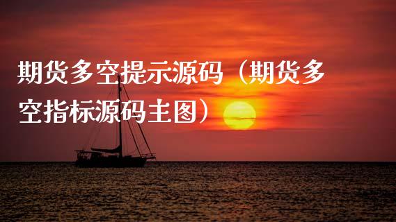 期货多空提示源码(期货多空指标源码主图)_股指期货_第1张_股指期货交易手续费_广发期货手续费_期货公司手续费排名_焦炭期货手续费 期货多空提示源码(期货多空指标源码主图)_https://www.gongyisiwang.com_股指期货_第1张