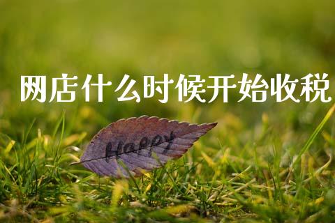 网店什么时候开始收税_https://www.gongyisiwang.com_广发期货手续费_第1张