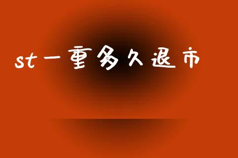 st一重多久退市_https://www.gongyisiwang.com_股指期货_第1张