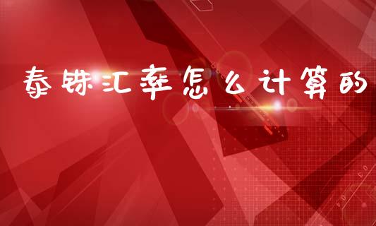 泰铢汇率怎么计算的_https://www.gongyisiwang.com_焦炭期货手续费_第1张