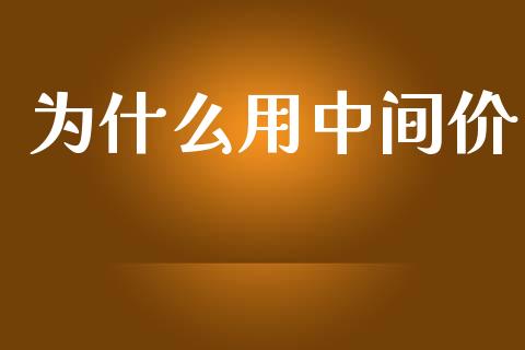 为什么用中间价_https://www.gongyisiwang.com_广发期货手续费_第1张