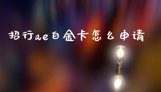 招行ae白金卡怎么申请_https://www.gongyisiwang.com_焦炭期货手续费_第1张