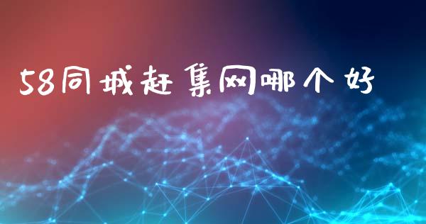 58同城赶集网哪个好_https://www.gongyisiwang.com_期货公司手续费排名_第1张