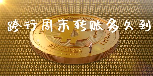 跨行周末转账多久到_https://www.gongyisiwang.com_原油期货_第1张