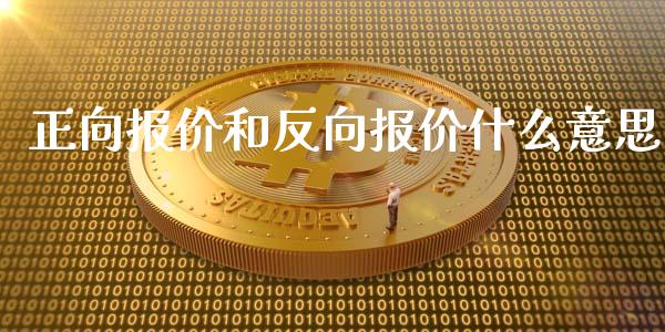正向报价和反向报价什么意思_https://www.gongyisiwang.com_恒指期货_第1张