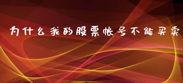为什么我的股票帐号不能买卖_https://www.gongyisiwang.com_期货公司手续费排名_第1张
