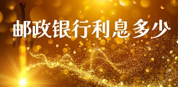 邮政银行利息多少_https://www.gongyisiwang.com_恒指期货_第1张