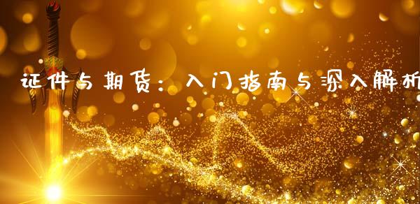 证件与期货：入门指南与深入解析_https://www.gongyisiwang.com_恒指期货_第1张