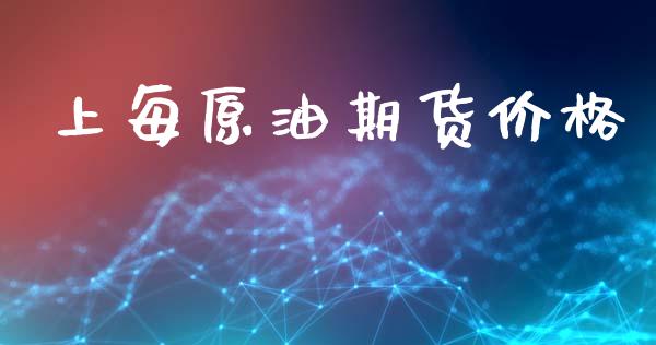 上每原油期货价格_https://www.gongyisiwang.com_焦炭期货手续费_第1张
