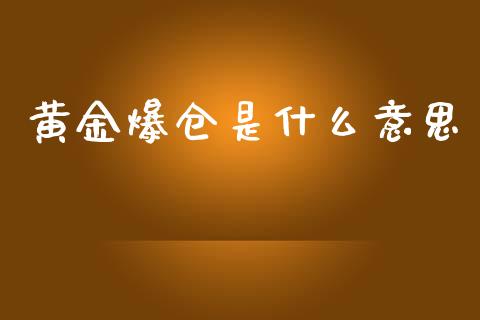 黄金爆仓是什么意思_https://www.gongyisiwang.com_广发期货手续费_第1张