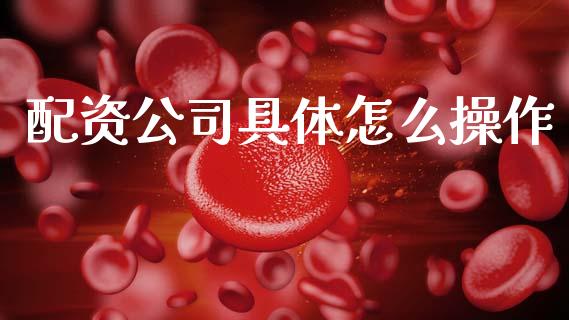 配资公司具体怎么操作_https://www.gongyisiwang.com_焦炭期货手续费_第1张