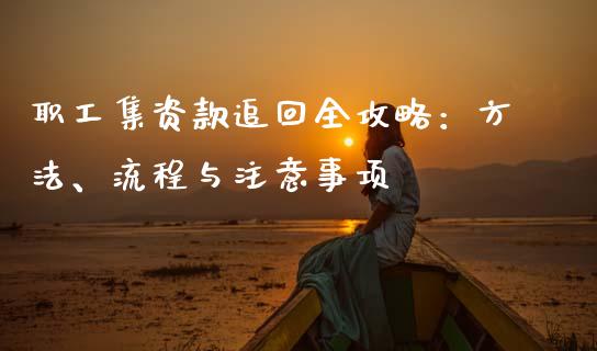 职工集资款追回全攻略：方法、流程与注意事项_https://www.gongyisiwang.com_原油期货_第1张