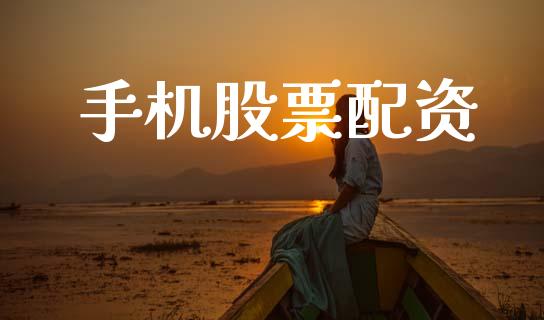 手机股票配资_https://www.gongyisiwang.com_期货公司手续费排名_第1张