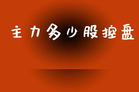 主力多少股控盘_https://www.gongyisiwang.com_期货公司手续费排名_第1张